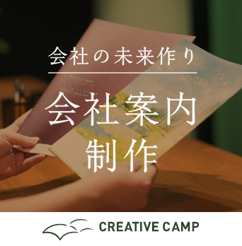 会社案内制作　CREATIVE CAMP