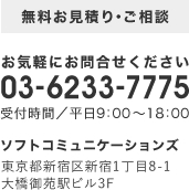 無料お見積り・ご相談