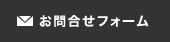 お問合せフォーム