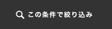 この条件で絞り込み