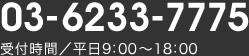 03-6233-7775 受付時間／平日9：00～18：00